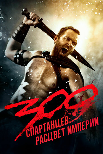 300 спартанцев смотреть онлайн